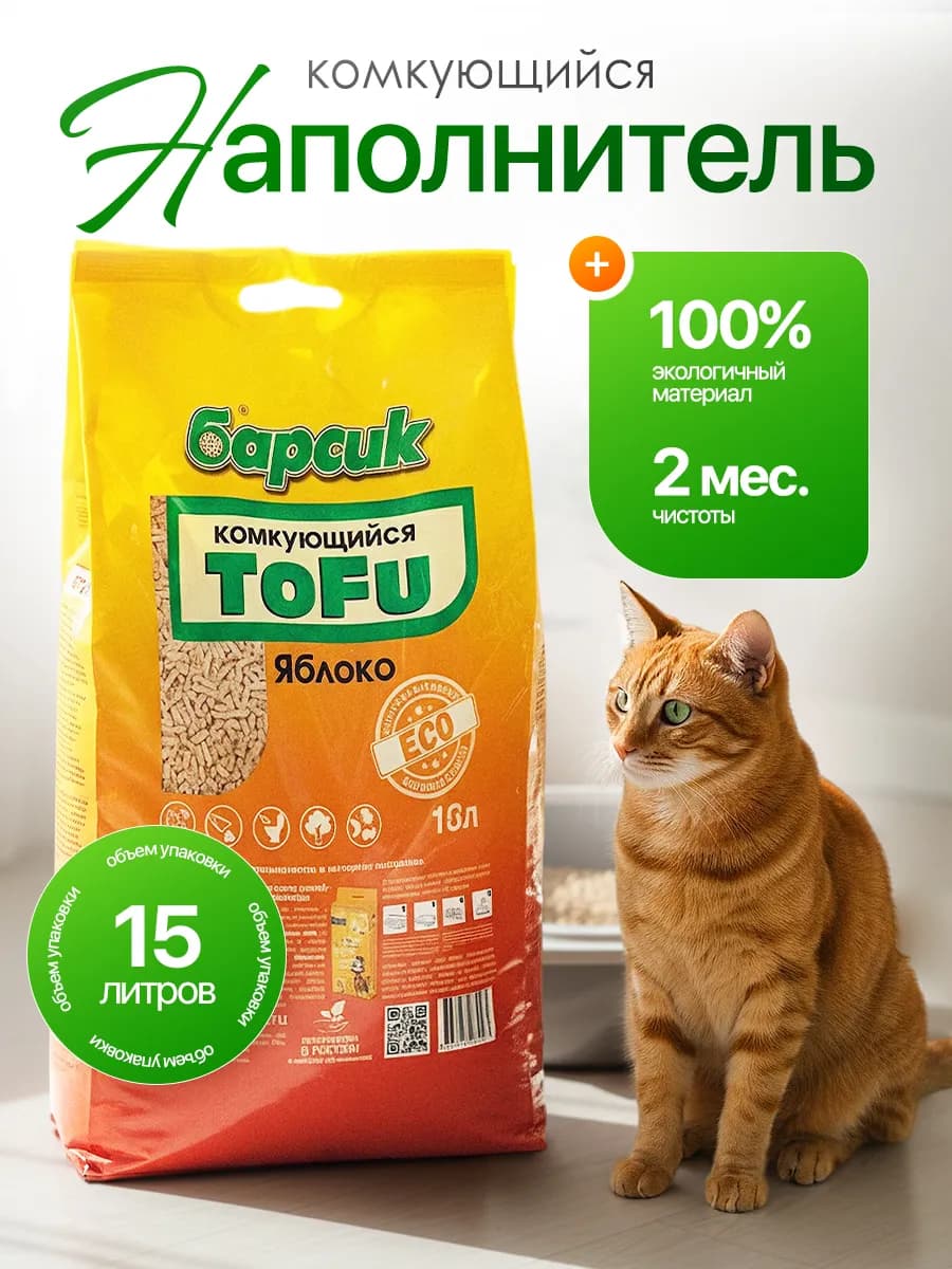 Наполнитель для кошачьего туалета Тофу, 15 л, Яблоко