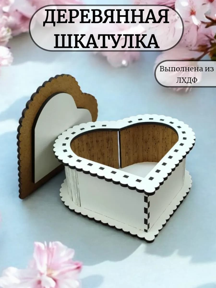 шкатулка для украшений деревянная в виде сердца из ЛХДФ