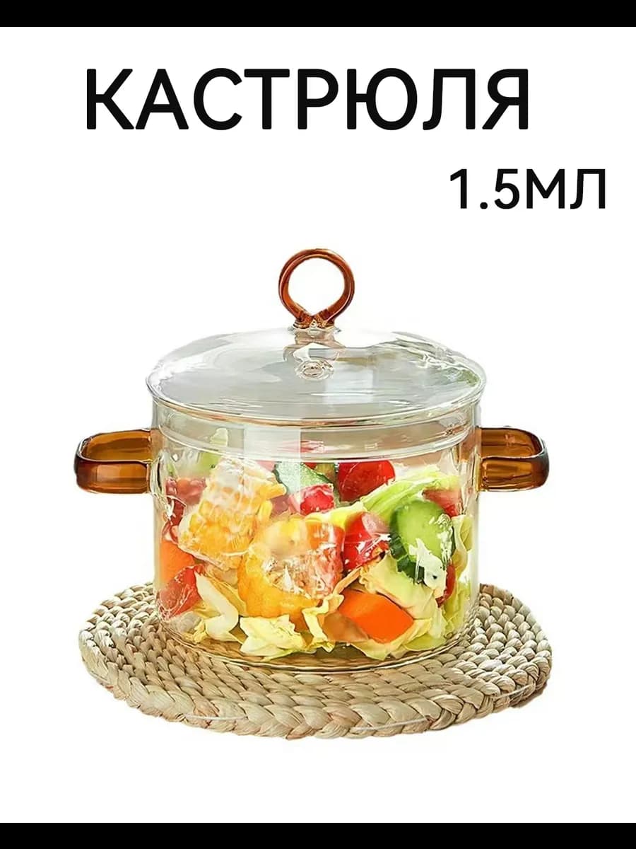 Кастрюля стеклянная жаропрочная для варки