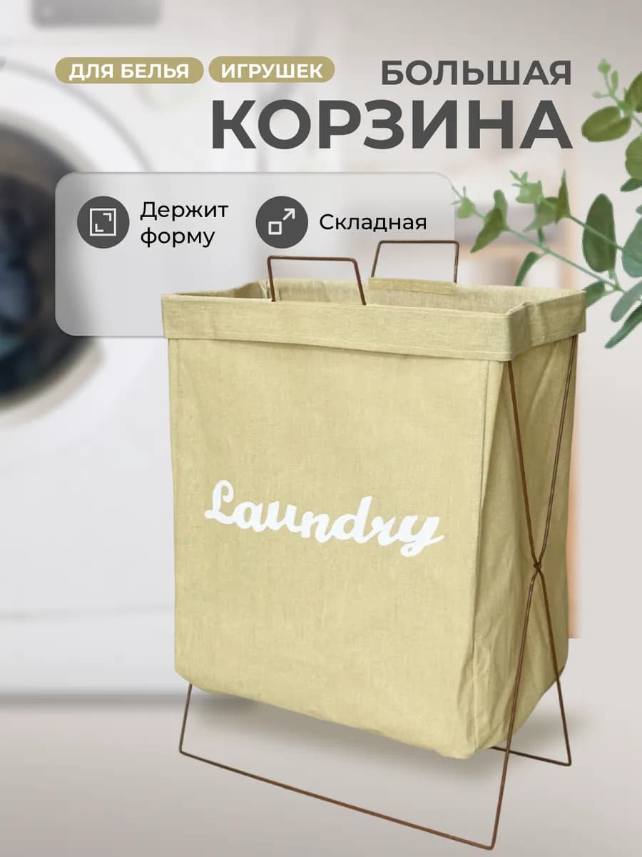Корзина для белья и хранения игрушек