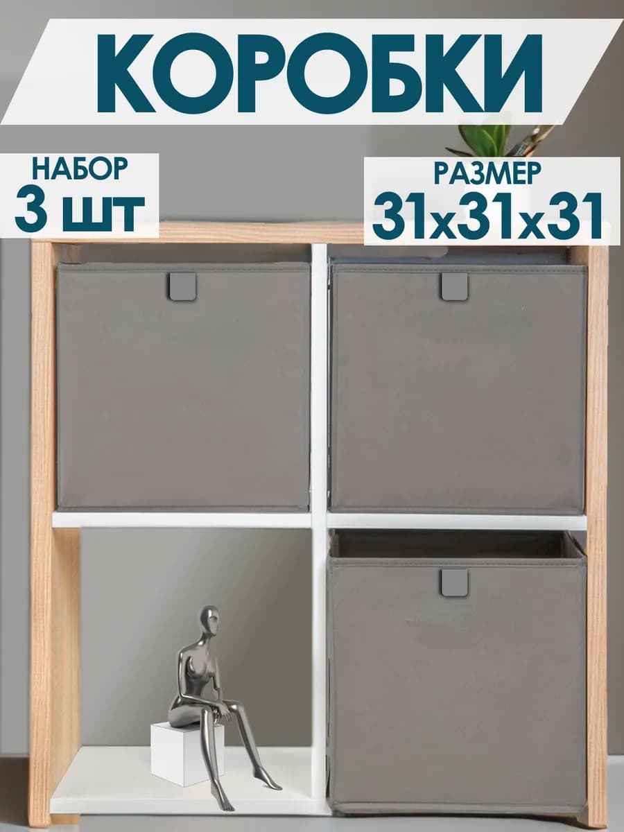 Коробки для хранения вещей игрушек белья одежды 31х31х31
