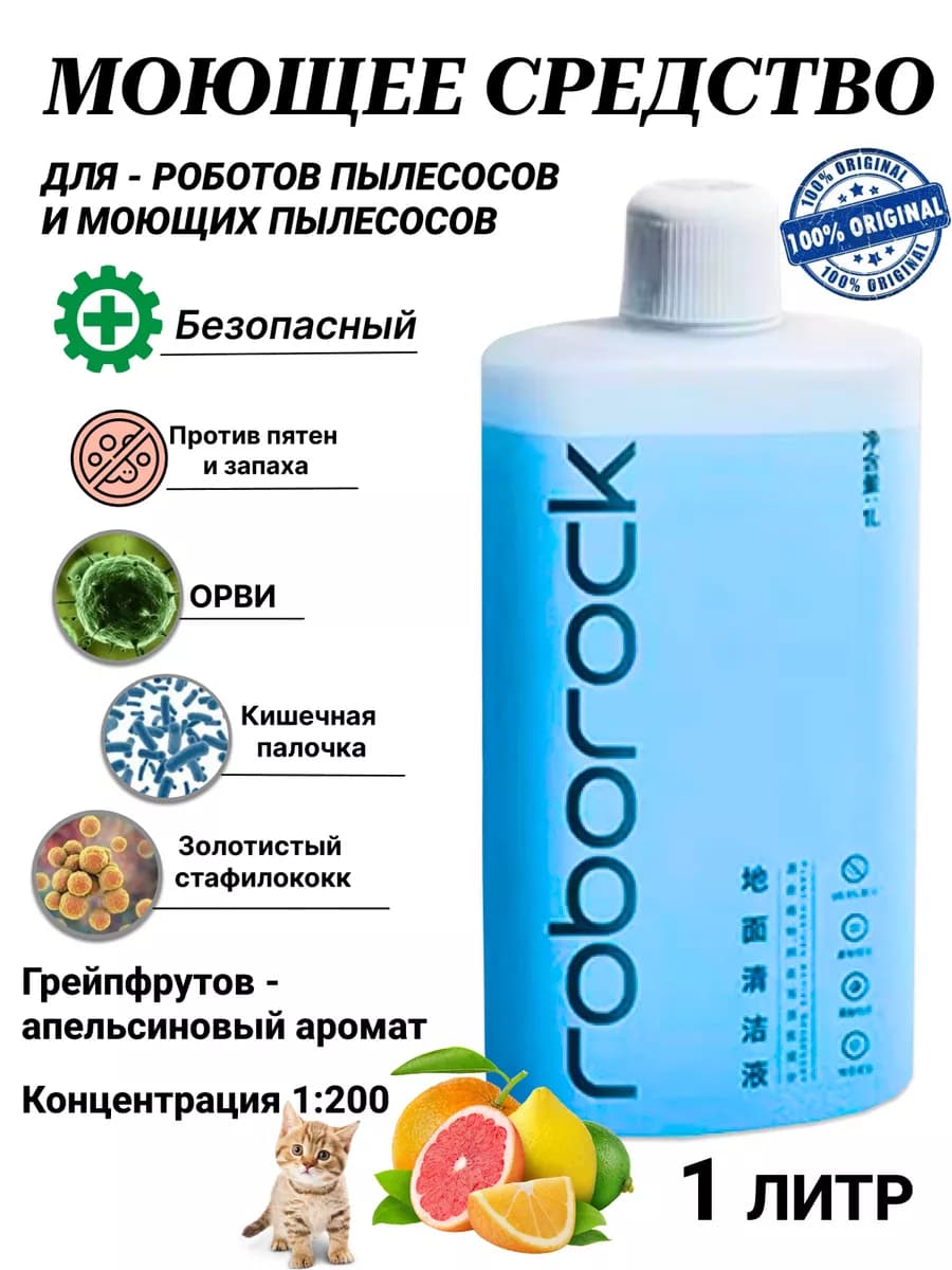 Моющее средство для робота-пылесоса концентрат