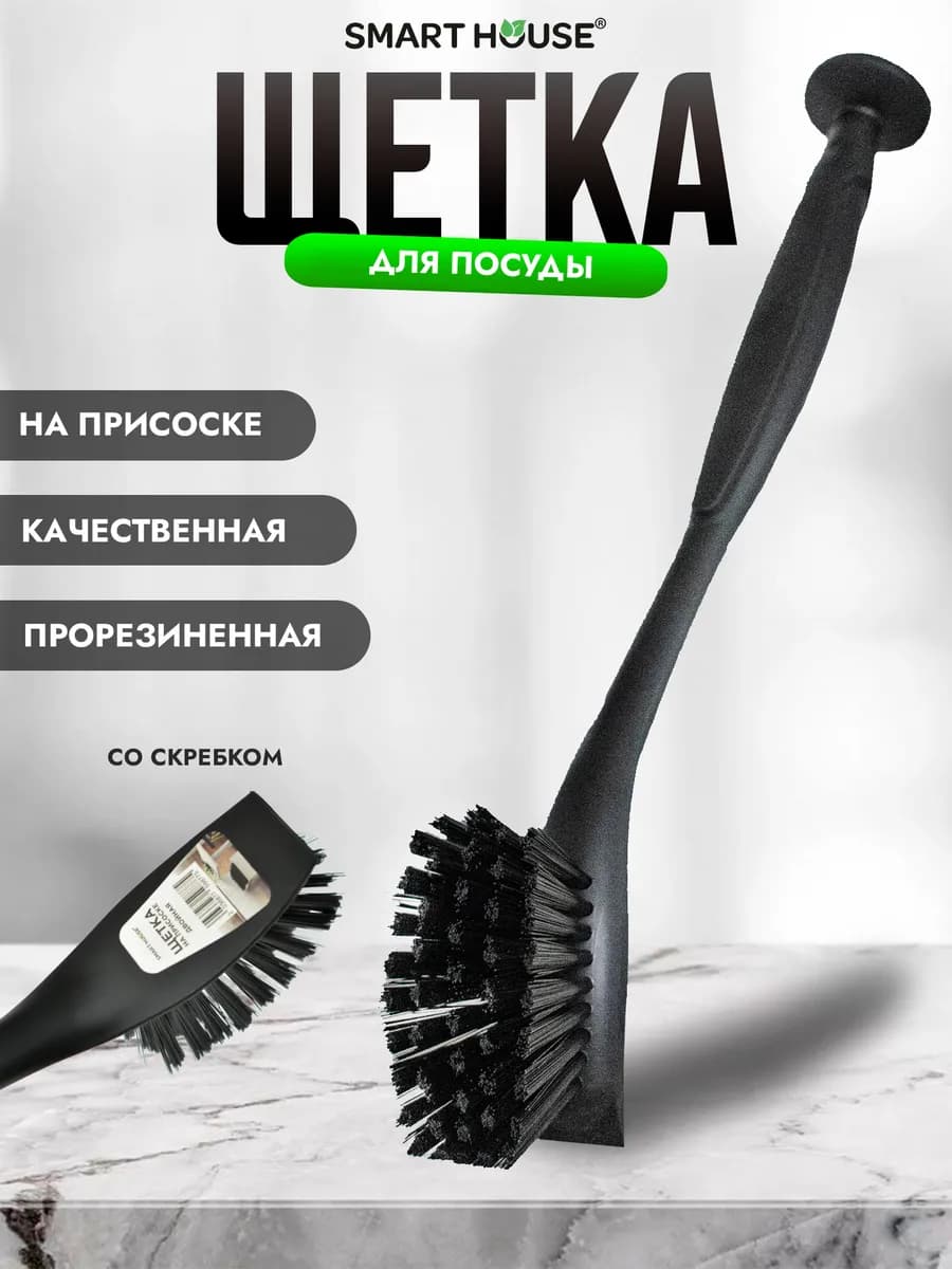 Щетка кухонная со скребком на присоске