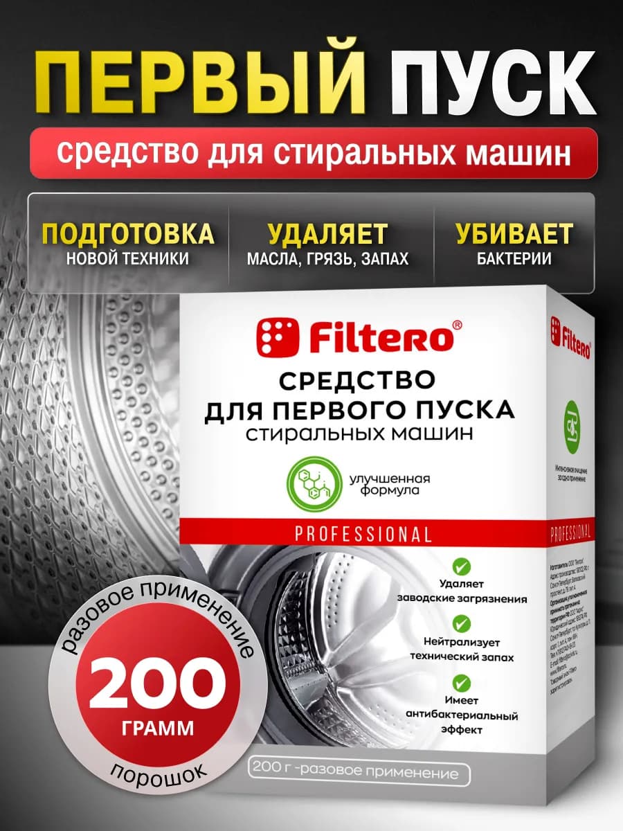 Средство для первого пуска стиральной машины СМ 200г