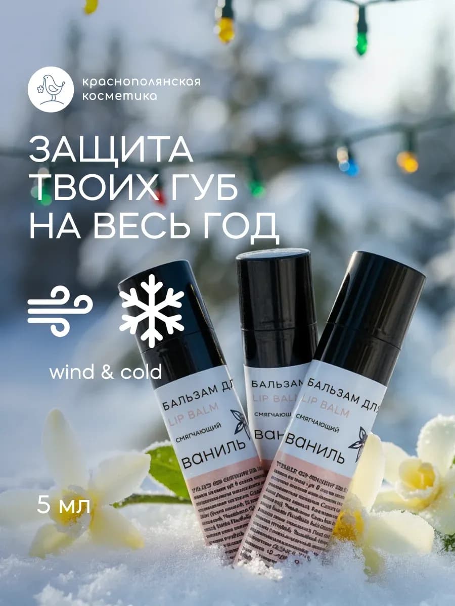 Набор натуральных бальзамов для губ Ваниль 3