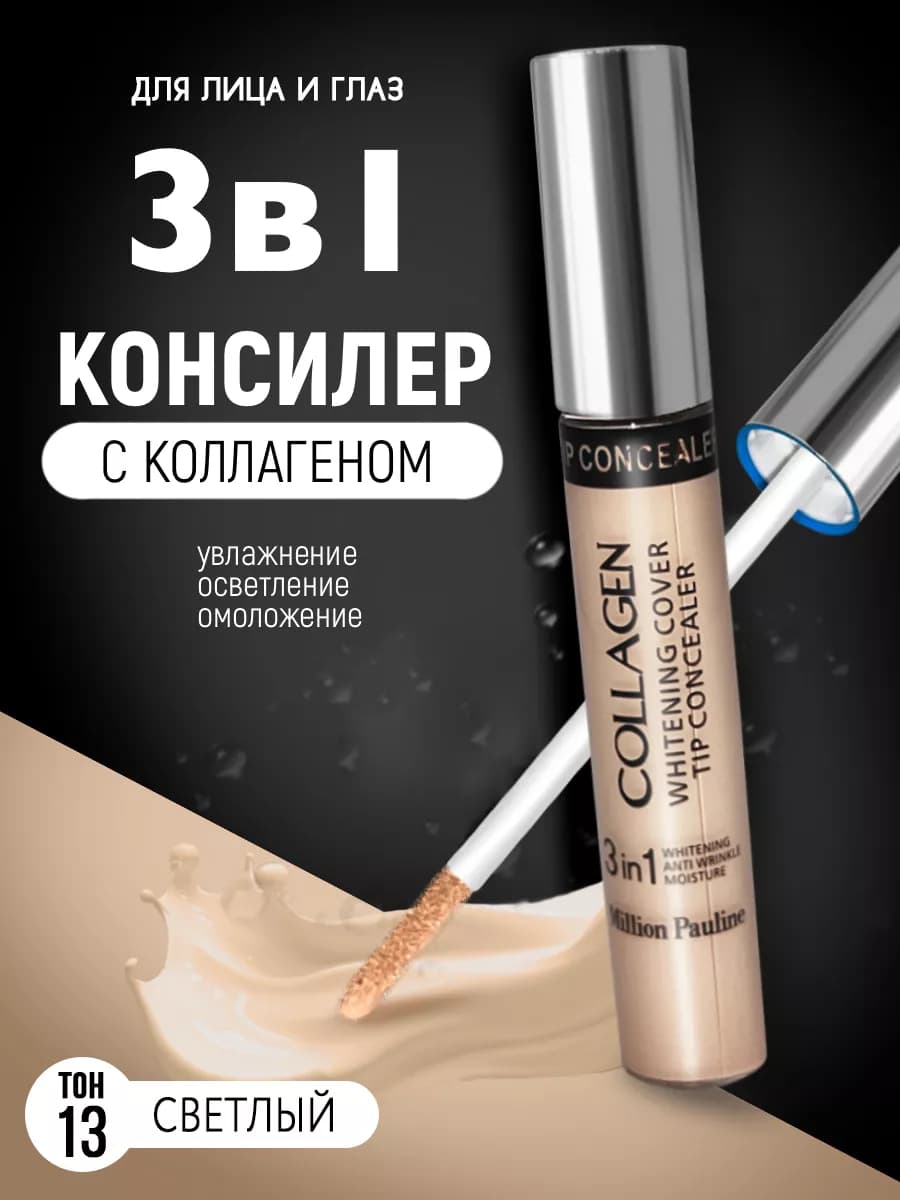 консилер с коллагеном 3 в 1 для лица и глаз