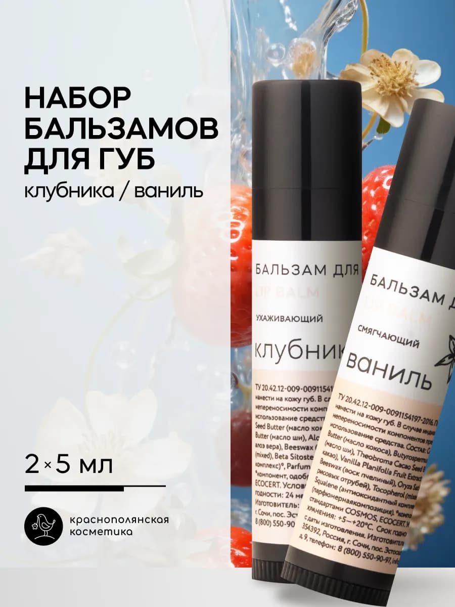 Набор натуральных бальзамов для губ Клубника Ваниль