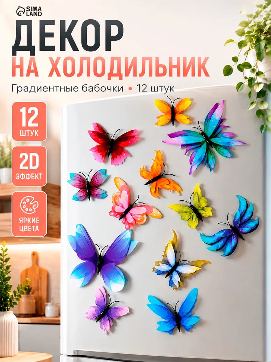 Декор на холодильник Бабочки градиентные