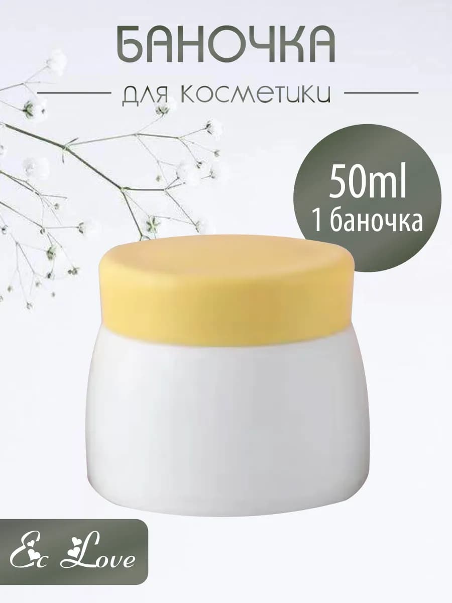Баночка для косметики 50 мл, 29503
