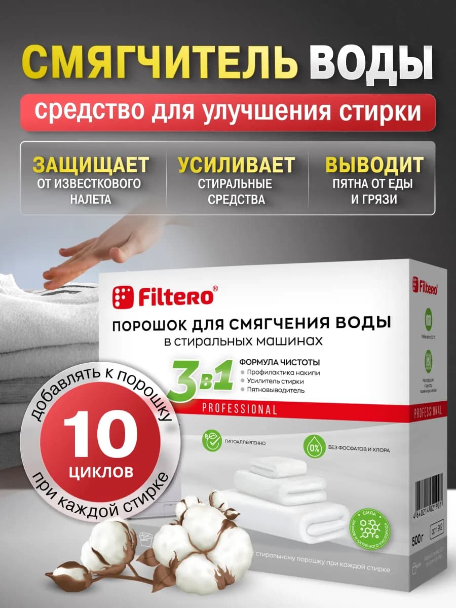 Смягчитель воды для стиральных машин СМ 500г (3в1)