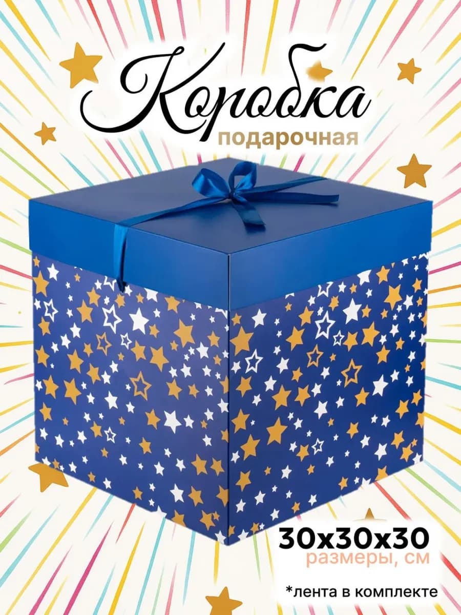Большая подарочная коробка 30х30см с лентой "Звезды"