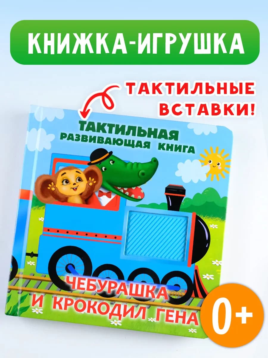 Чебурашка и крокодил Гена. Тактильная развивающая книга