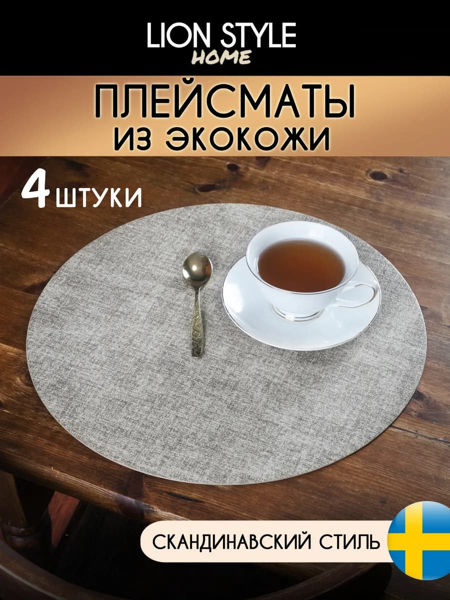 Сервировочные салфетки на стол круглые