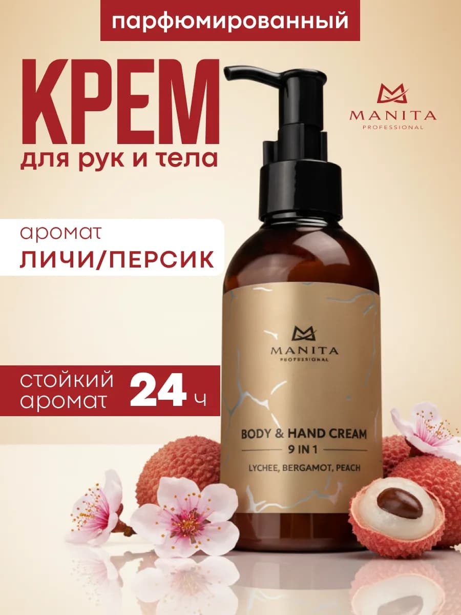 Крем для рук и тела парфюмированный