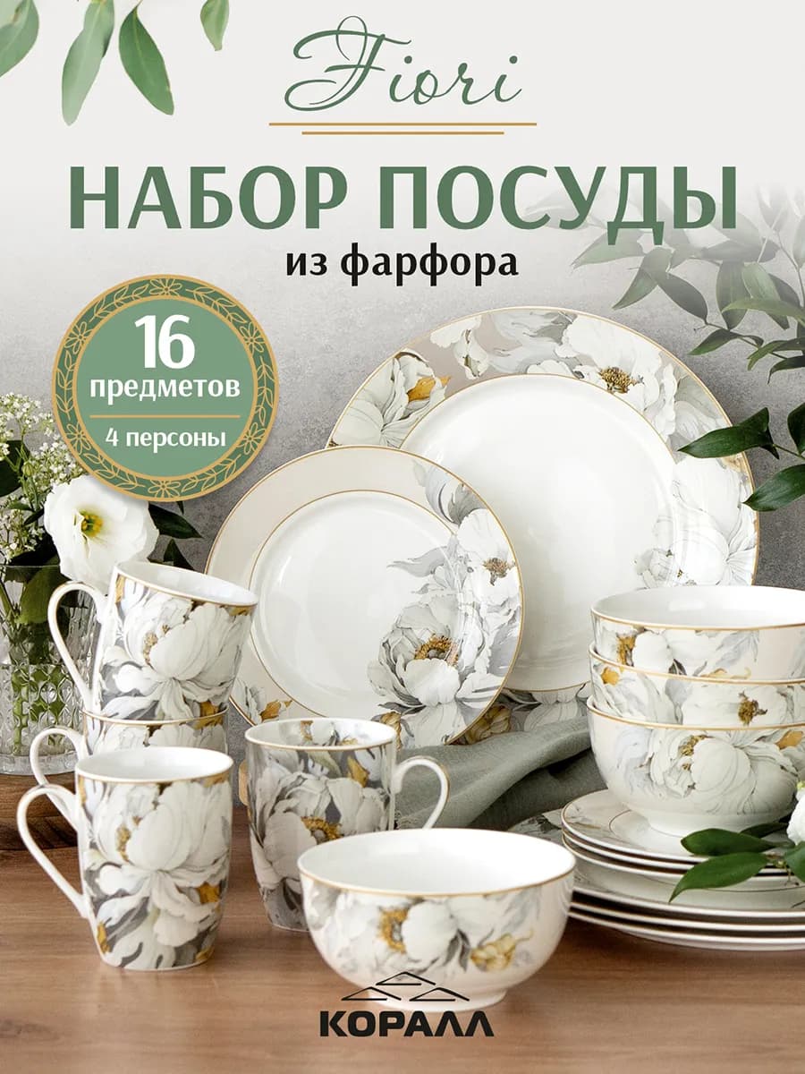 Набор посуды столовой на 4 персоны фарфор Fiori_16_NEW