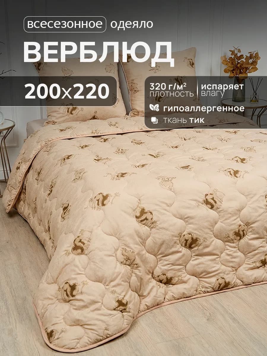 Одеяло евро всесезонное 200х220 см Верблюд
