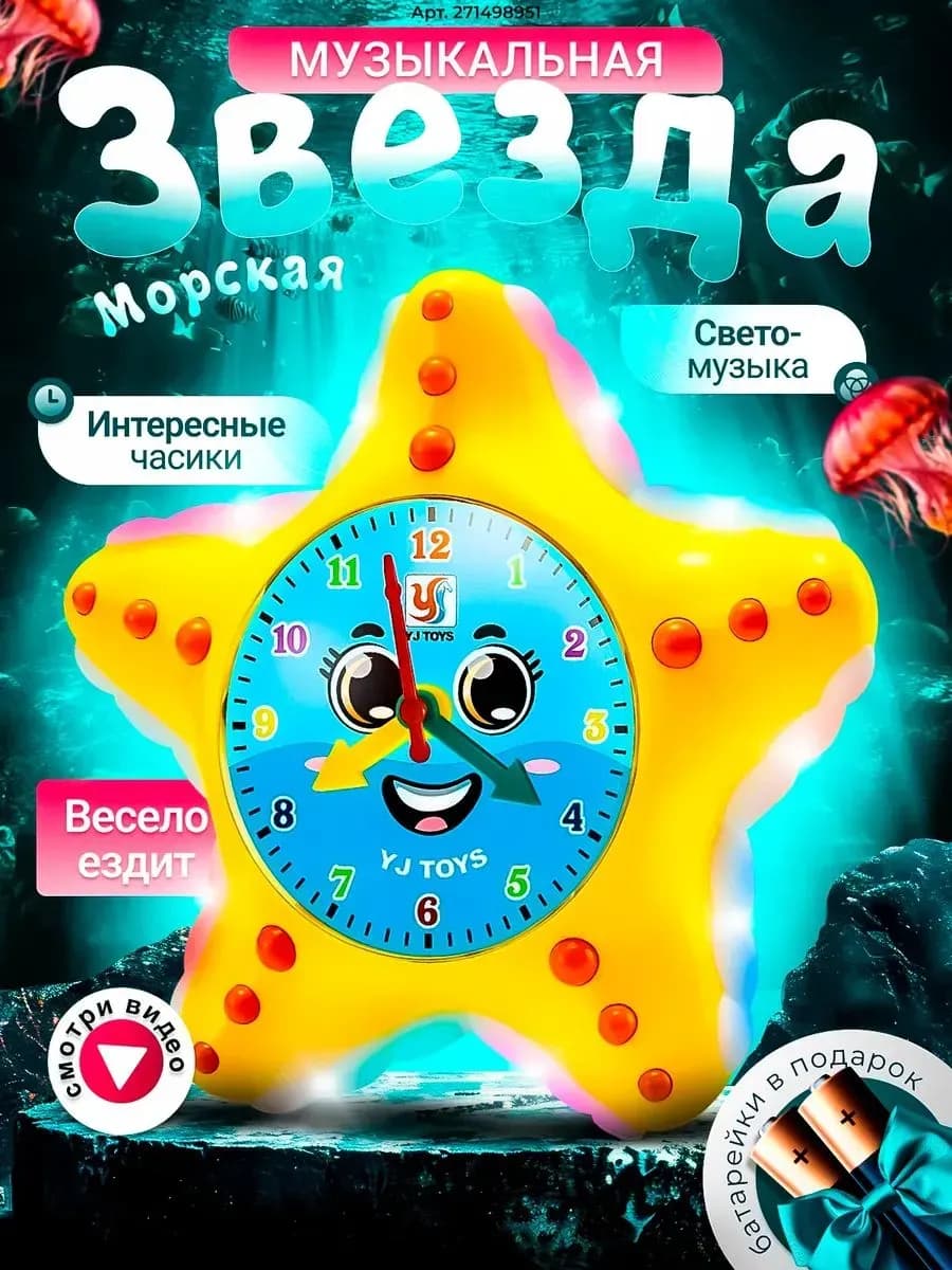 Развивающая музыкальная игрушка для малышей морская звезда