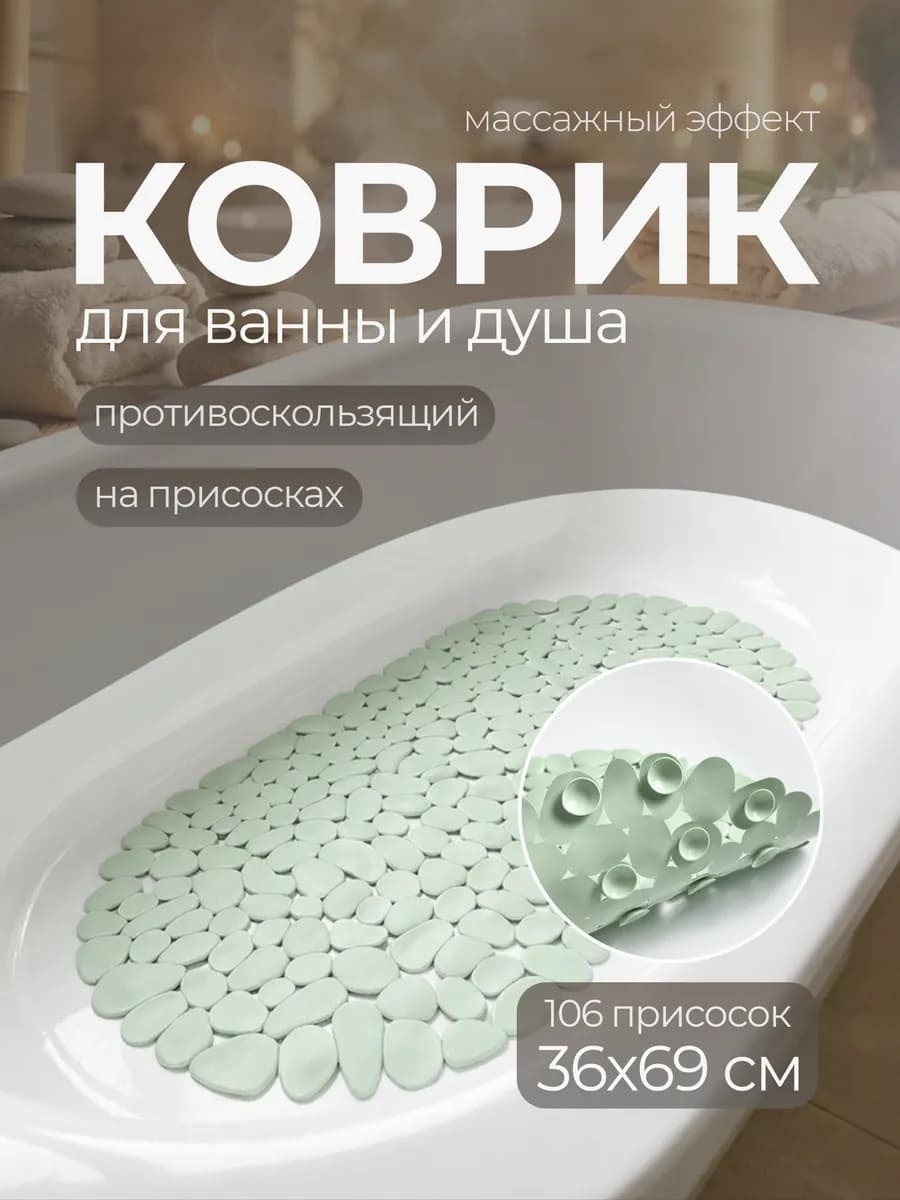 Коврик в ванную противоскользящий на присосках