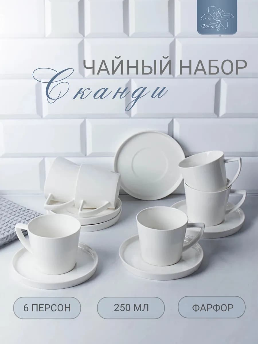 Чайный набор на 6 персон "Сканди" сервиз фарфоровый, 250 мл