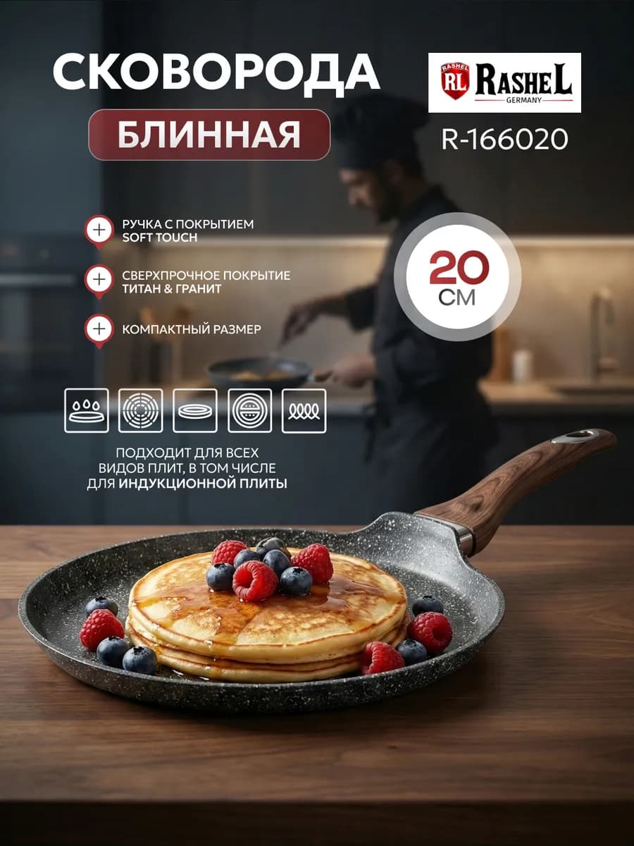 Сковорода блинная 20 см антипригарная литая R-166020