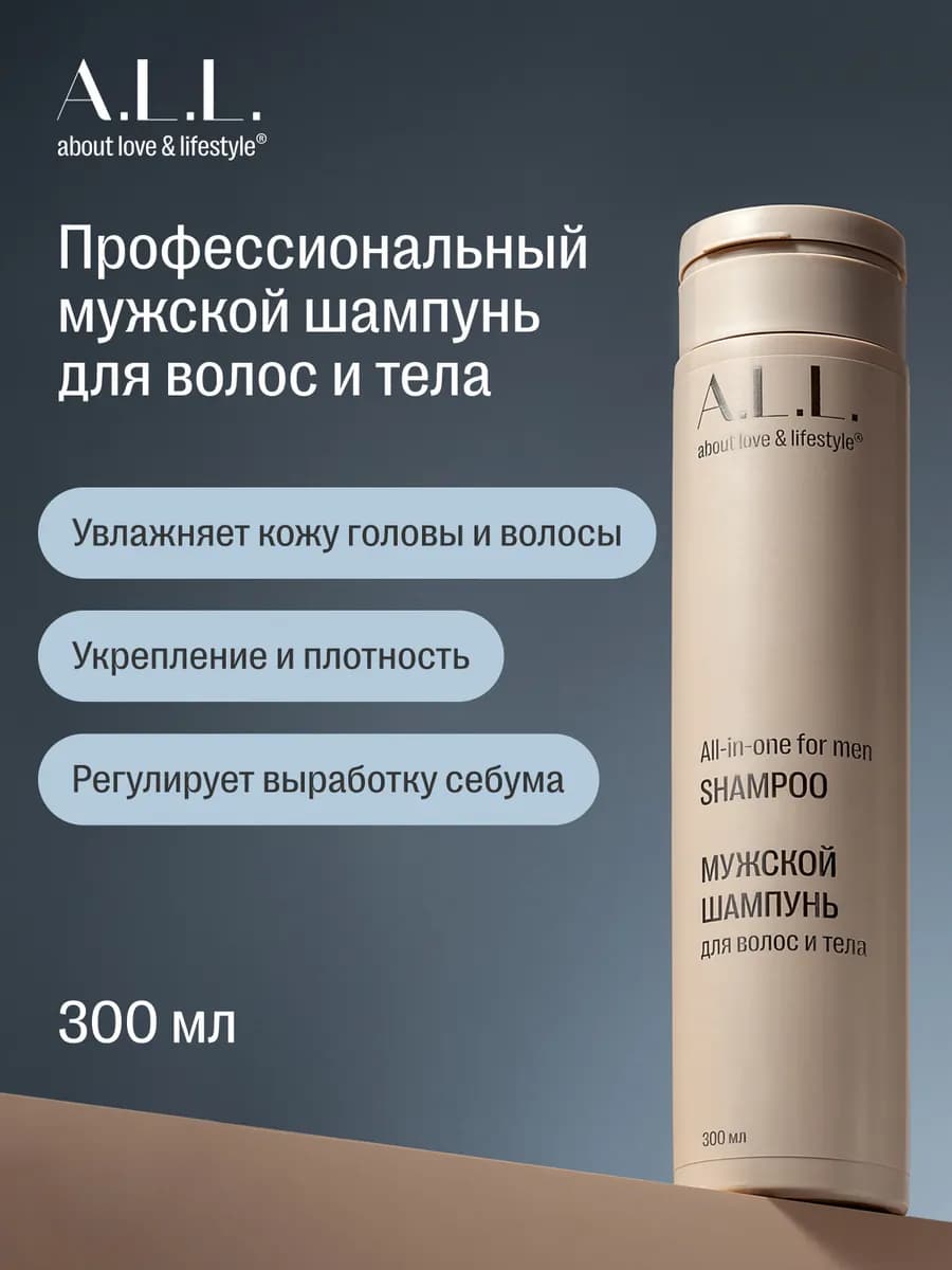 Мужской шампунь для волос и тела. 300 мл