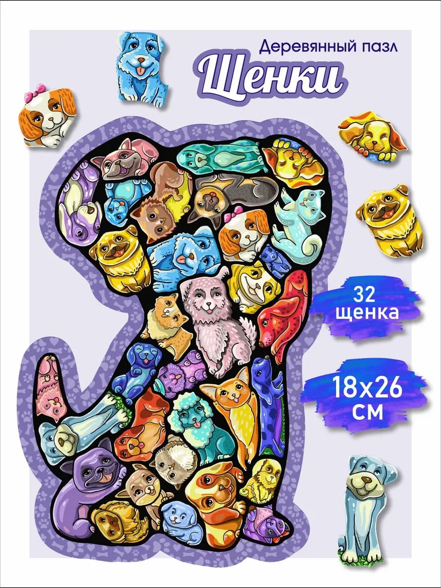 Деревянный пазл Собачки для детей