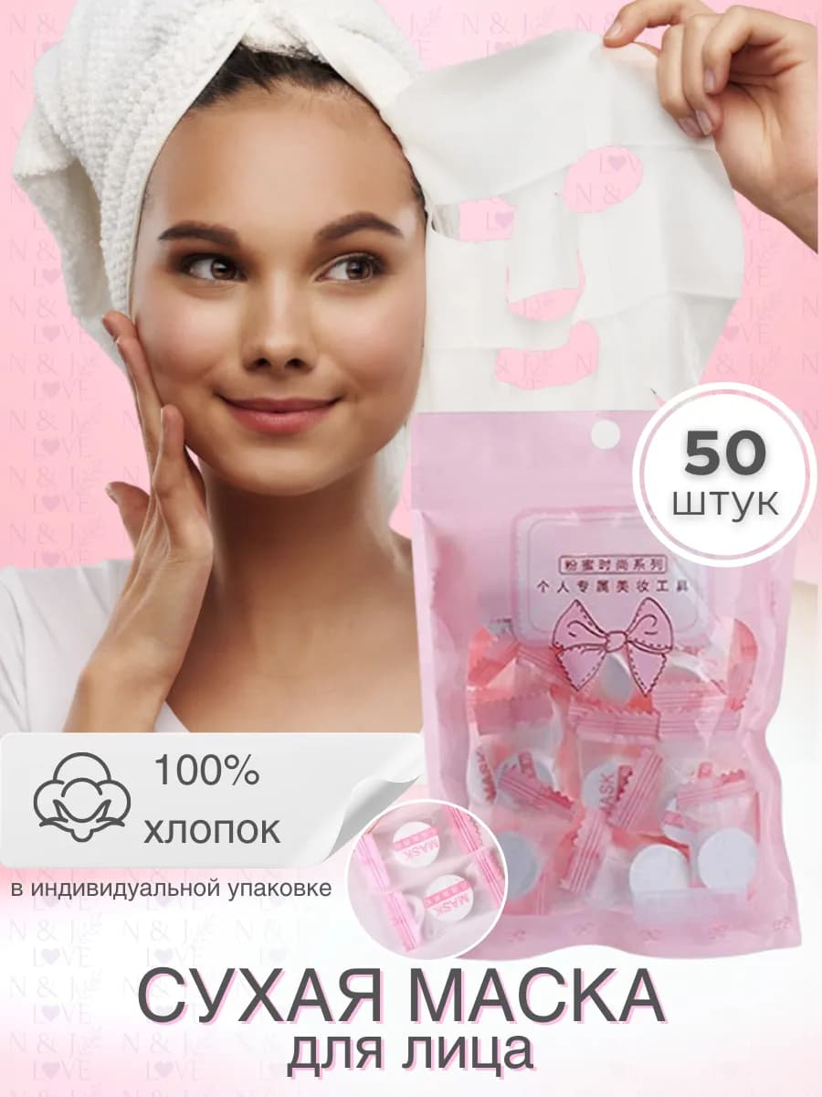 Маска тканевая косметическая 50 шт