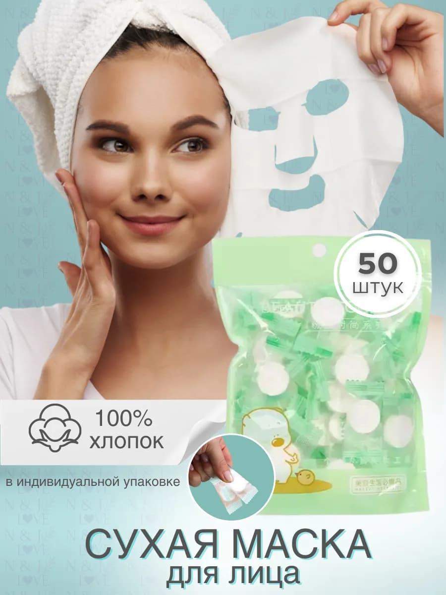 Маска тканевая косметическая 50 шт