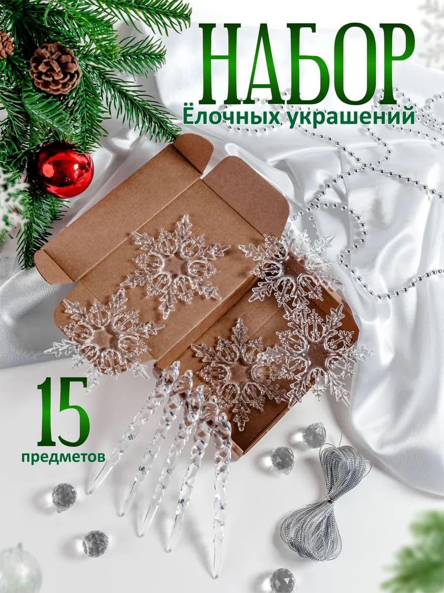 Набор елочных украшений