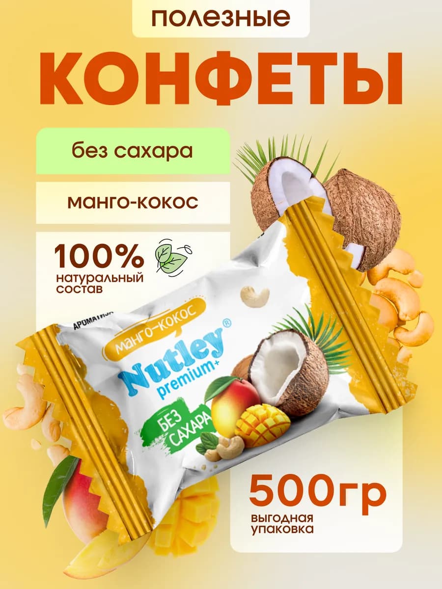 Полезные конфеты без сахара Premium+ "Манго - Кокос" 500 гр