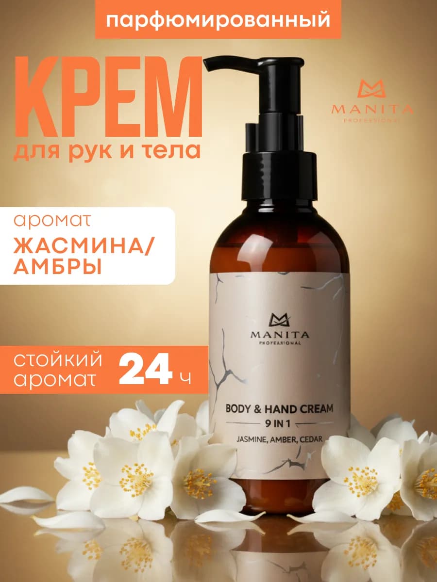Парфюмированный крем для рук и тела