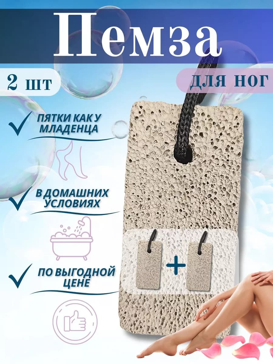 Пемза для ног и пяток педикюр от натоптышей и мозолей 2шт