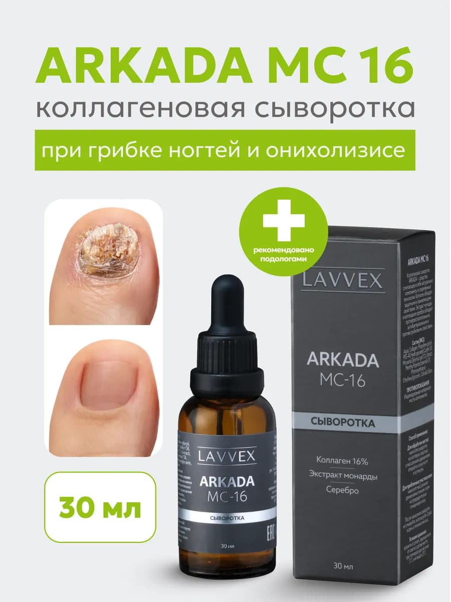 Сыворотка от грибка ногтей на ногах ARKADA MC16, 30 мл