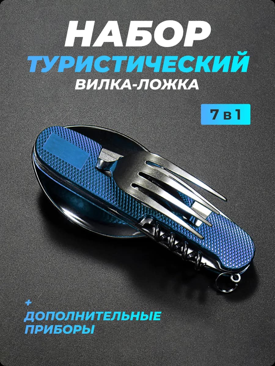 Набор столовых приборов туристический