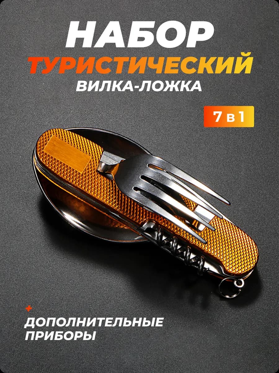 Набор столовых приборов туристический