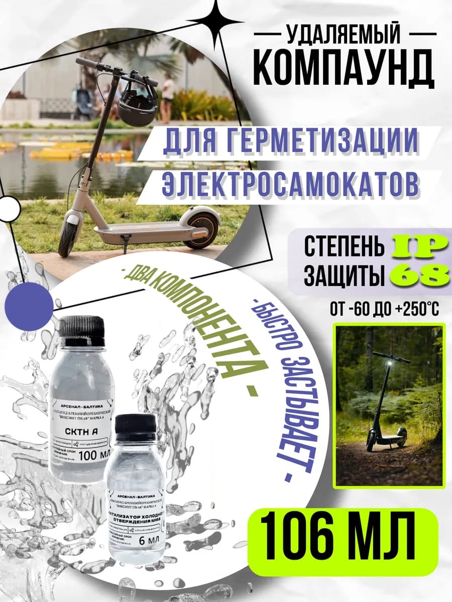 Гидроизоляция для электросамоката электровелосипеда компаунд