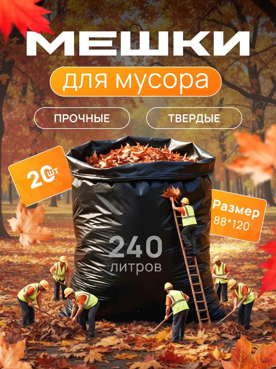 Мешки для мусора 240л