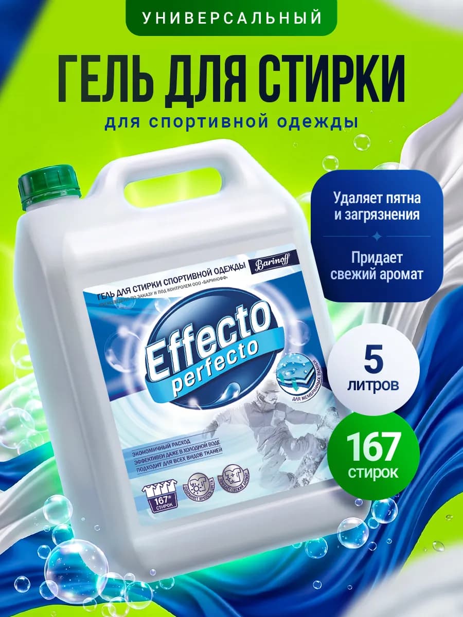 Гель для стирки спортивных и мембранных изделий 5л