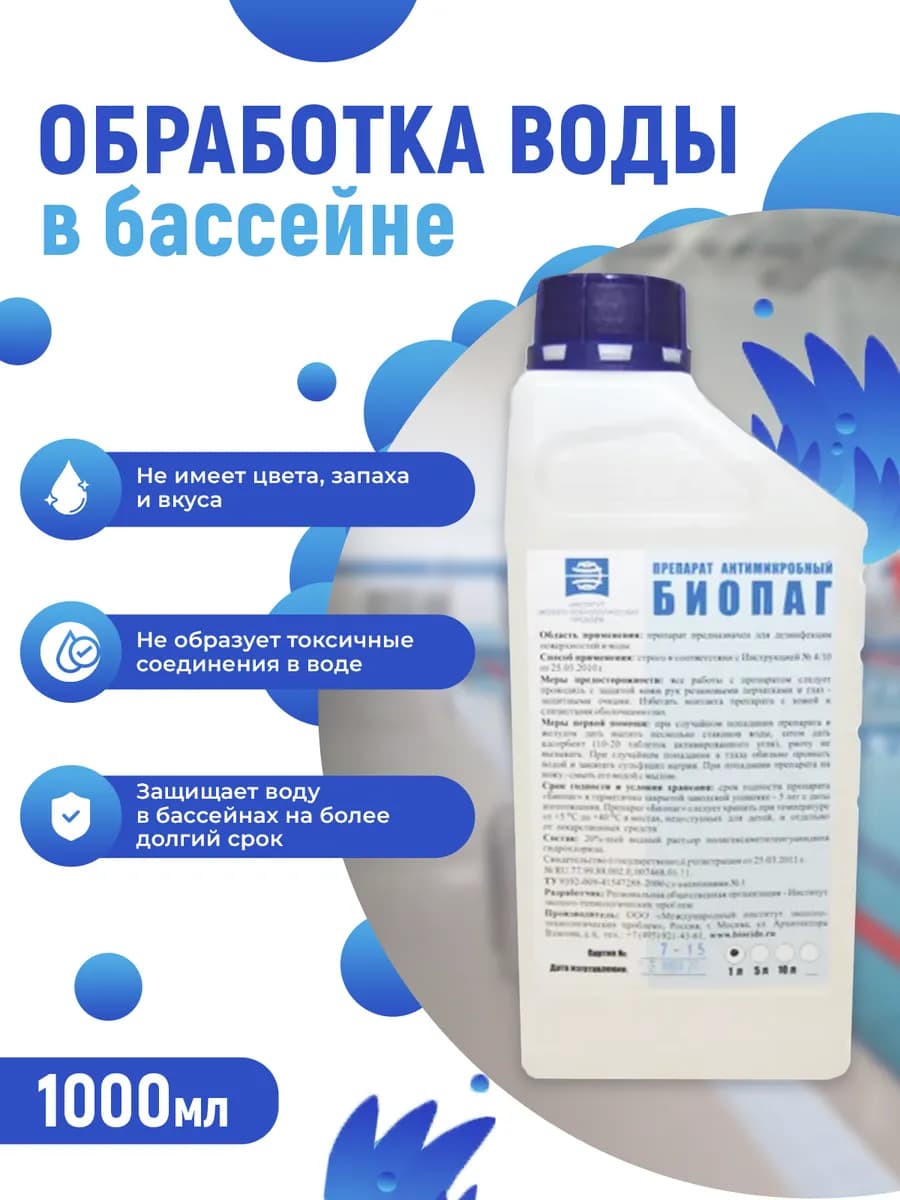Средство для чистки бассейна Биопаг 1 л