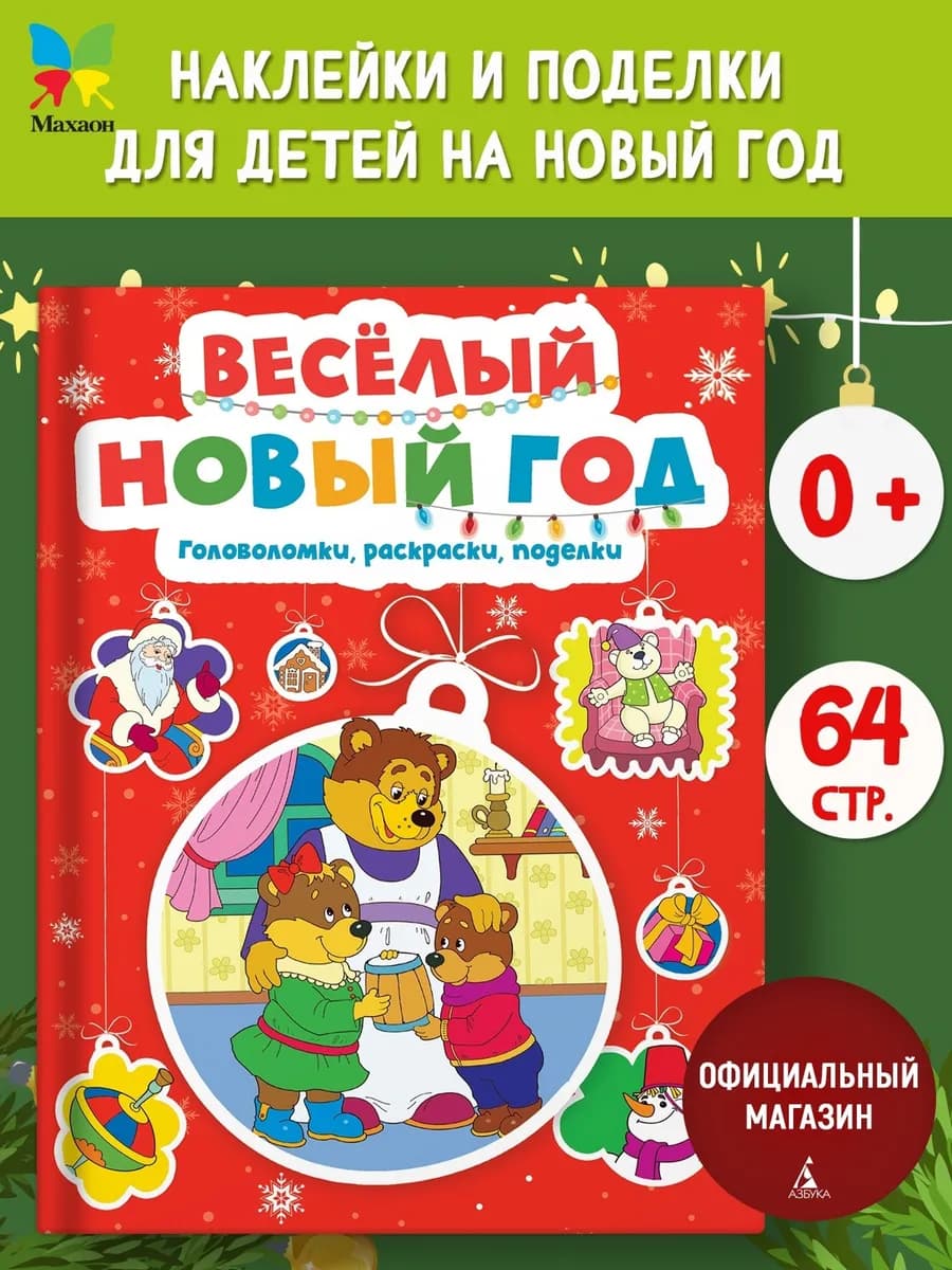 Весёлый Новый год. Головоломки, раскраски, поделки, игры - фото 1