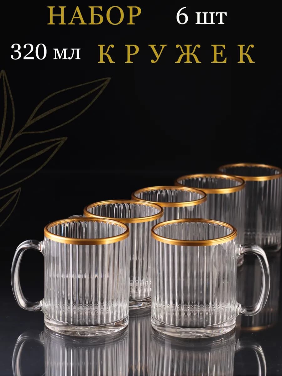 Кружка для чая и кофе стеклянная набор 6 шт - фото 1