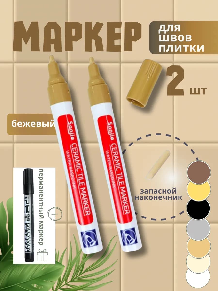Маркер для затирки плиточных швов водостойкий