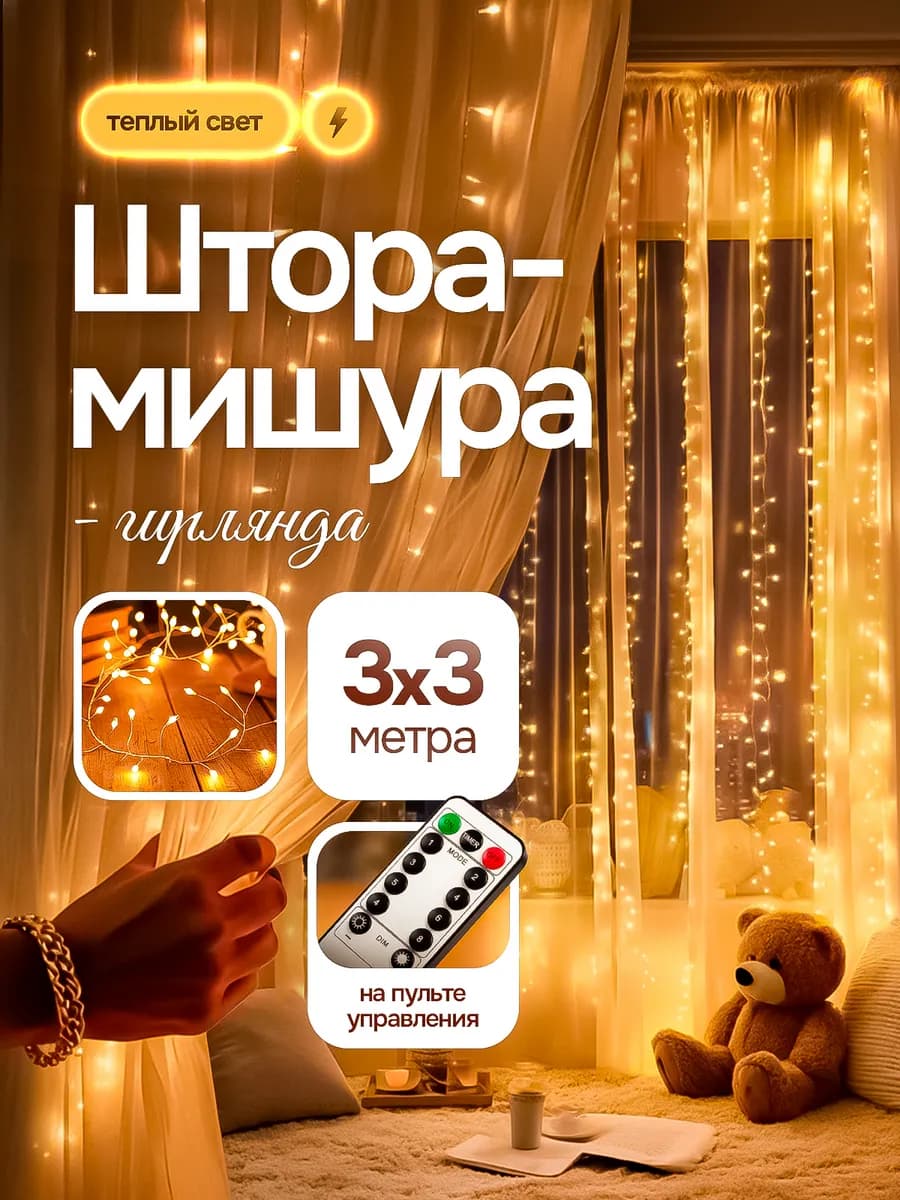 Гирлянда светодиодная штора мишура 3х3