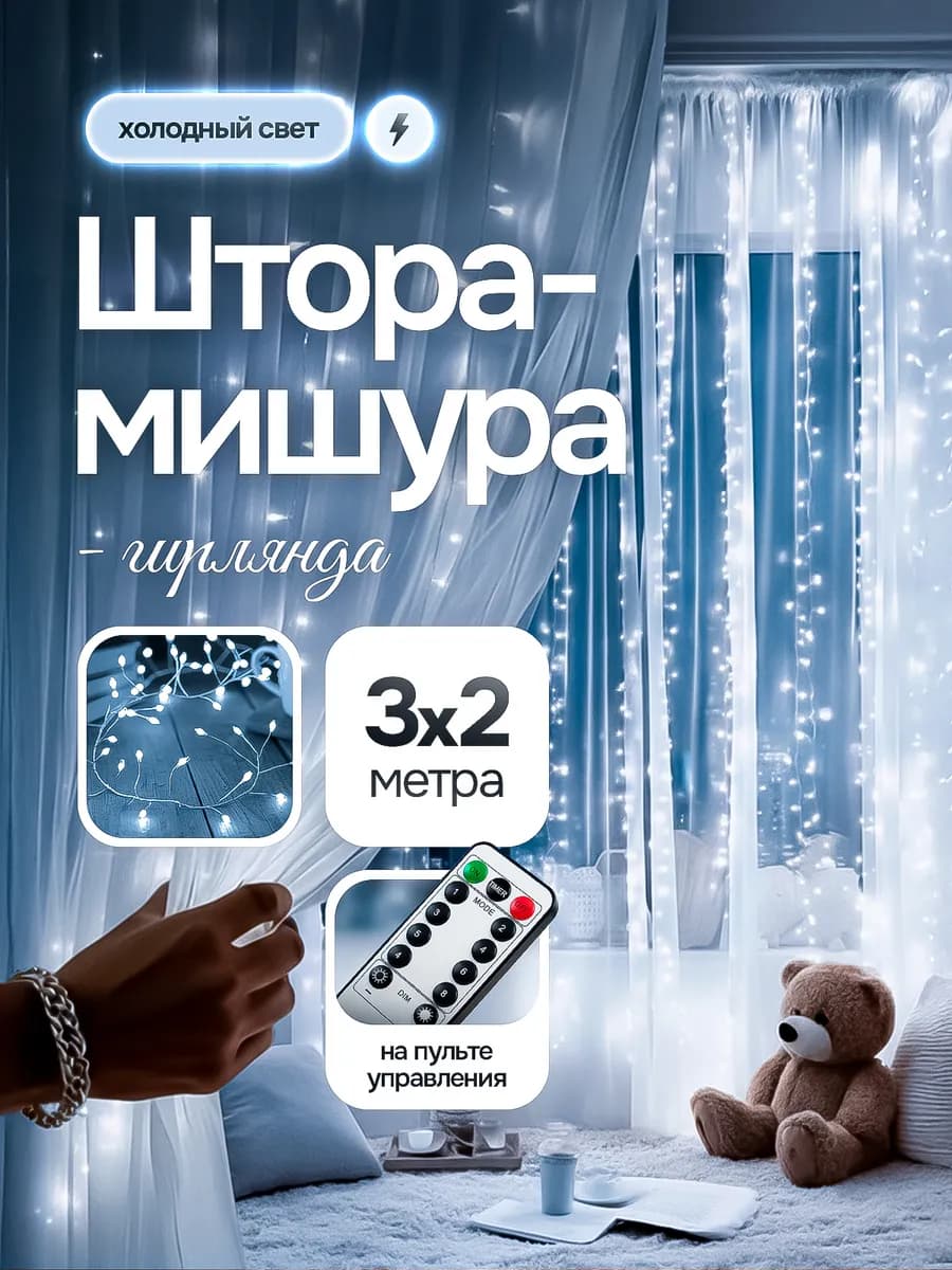 Гирлянда светодиодная штора мишура 3х2