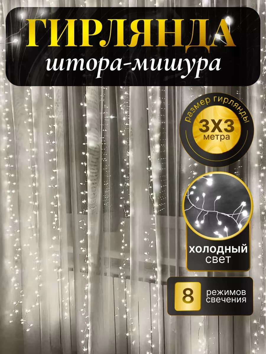 Гирлянда штора-мишура 3х3