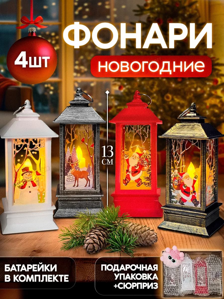 Фонарь новогодний светящийся подарок на елку
