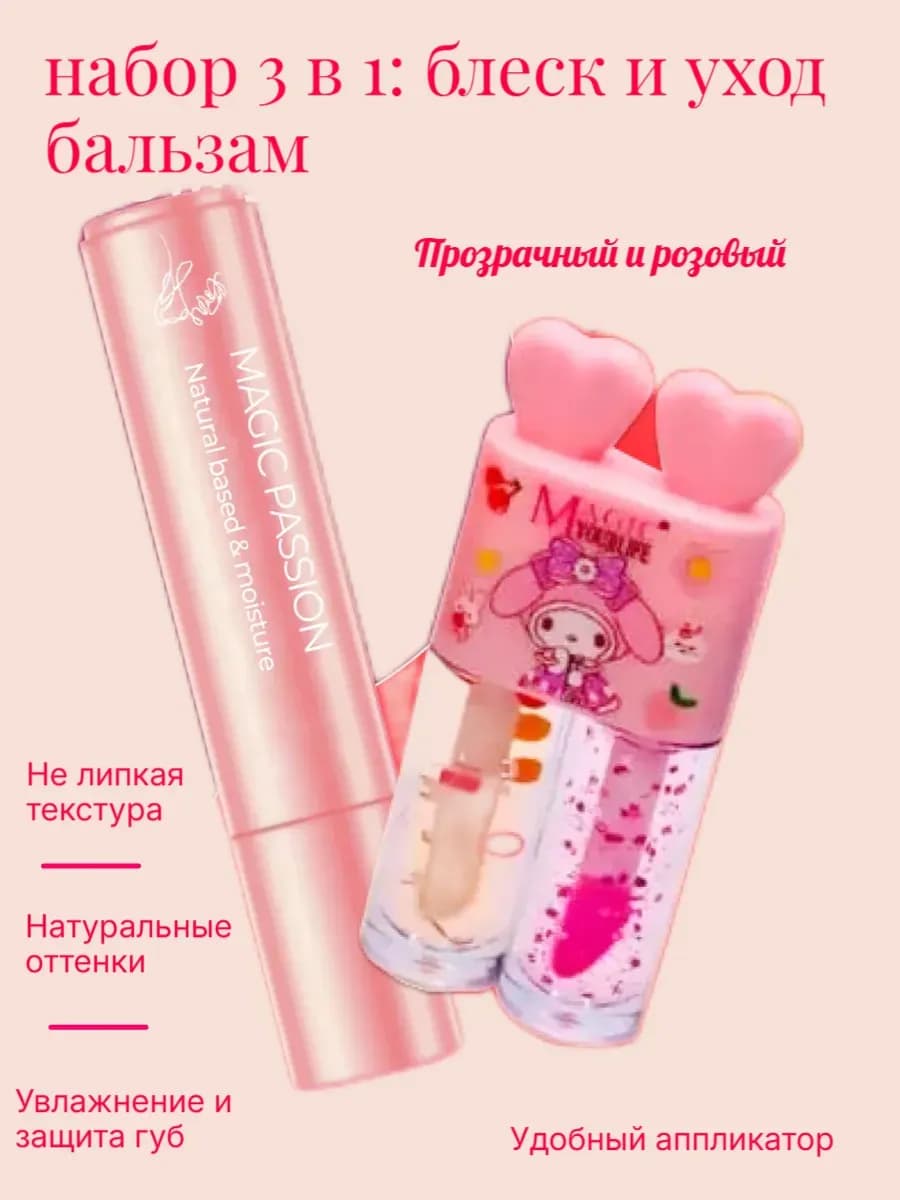 Блеск для губ и бальзам набор 2 шт