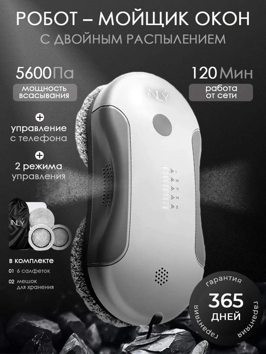 Робот мойщик окон с распылителем мощный, для мойки