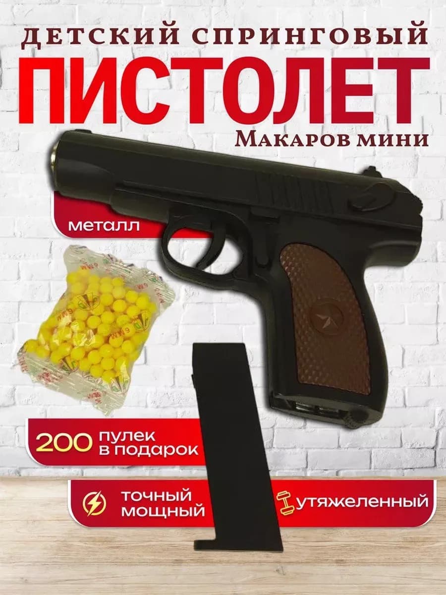 Пистолет с пульками металлический