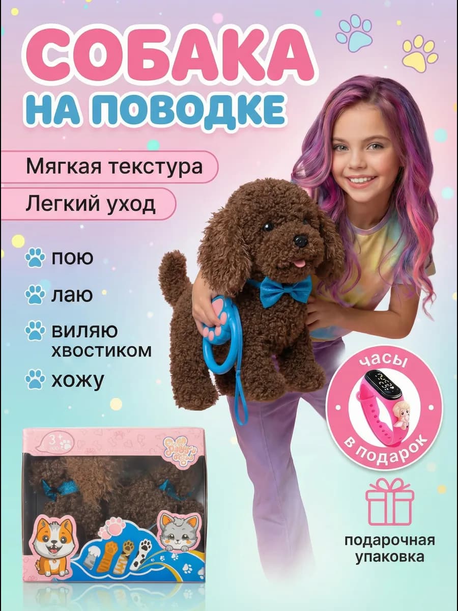 Интерактивная игрушка собака на поводке